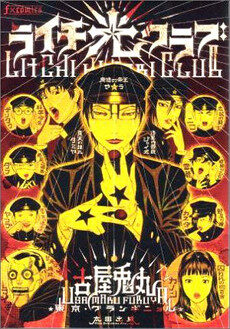 Usamaru Furuya Launches New Manga "Lychee Light Club's"